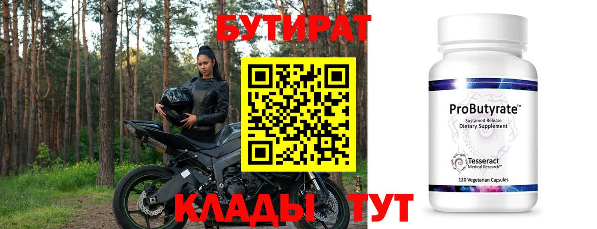 БУТИРАТ 99% Гусев