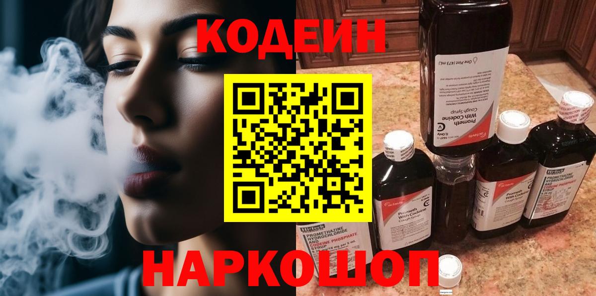 Кодеин Purple Drank  Вход с VPN  Гусев 